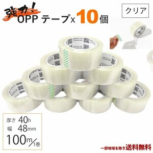 OPP テープ 梱包テープ 10個 セット 梱包 資材 セロテープ 透明テープ 厚さ 40μ 48mm × 100m 10巻 クリア 包装 ビニール 業務用 送込