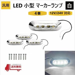 汎用 LED 小型 マーカー ランプ 4連 白 ホワイト 【4個】 12V 24V 兼用 サイドマーカー 車高灯 クロームメッキ カバー ビス付き 車 防水