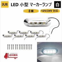 汎用 LED 小型 マーカー ランプ 4連 白 ホワイト 【8個】 12V 24V 兼用 サイドマーカー 車高灯 クロームメッキ カバー ビス付き 車 防水_画像1