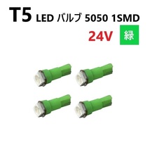 T5 LED バルブ 24V 緑 4個 グリーン SMD ウェッジ メーター エアコン パネル 5050 バス トラック 大型 車 専用 インテリア 定型外 送料無料_画像1