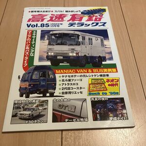  high speed have lead Deluxe Vol.85 2022 year 2 month number Xciting . mania. van & bus * life (230916)