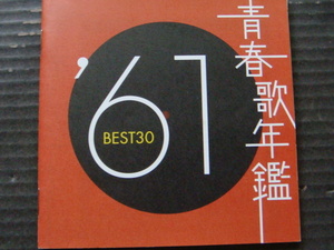 オムニバス「青春年鑑 '61」2CD 坂本九 渡辺マリ 森山加代子 和田勉 弘田三枝子 井上ひろし 村田英雄