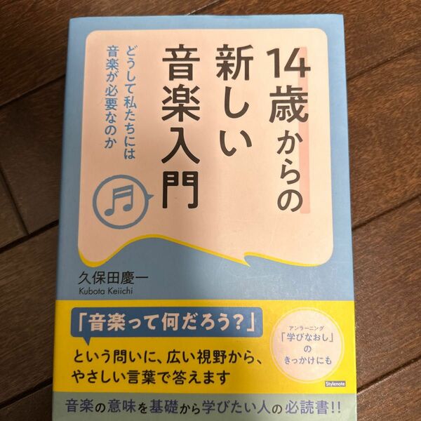 １４歳からの新しい音楽入門　どうして私たちには音楽が必要なのか 久保田慶一／著