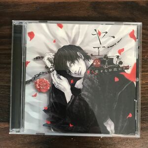 (426)中古CD100円 ヤンエロ~愛するが故に2(CV:柊三太)