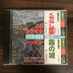 (430)中古CD100円 カラオケ 香西かおり くちなし悲歌　ほか