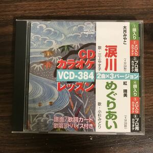 (430)中古CD100円 カラオケ 大月みやこ 涙川 ほか
