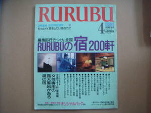 るるぶ　編集部行きつけ。全国 RURUBUの 宿 200軒　1991 4月 女性専用の露天風呂 タカ４１