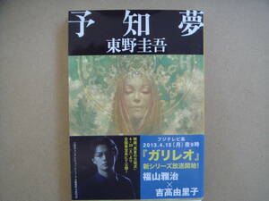 [文庫] 東野圭吾 / 予知夢 ☆ミステリー小説 　タカ４0