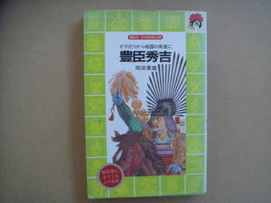 豊臣秀吉 ぞうりとりから戦国の英雄に 講談社火の鳥伝記文庫１２　タカ４0