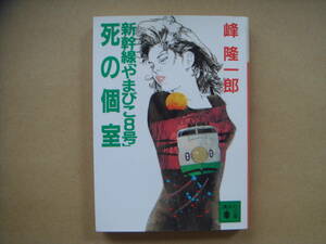 新幹線「やまびこ８号」死の個室 講談社文庫／峰隆一郎(著者) タカ34