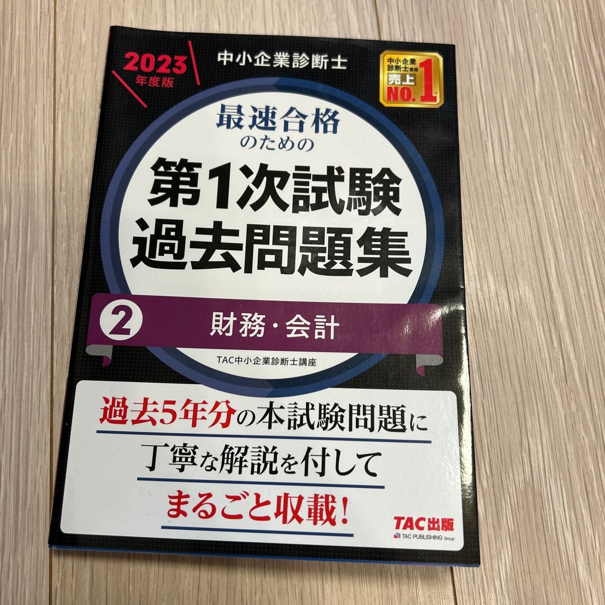 中小企業診断士最速合格のためのスピードテキスト ２０２３年度版２