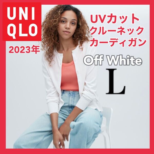 【新品】UVカットクルーネックカーディガン(長袖)Lサイド オフホワイト白