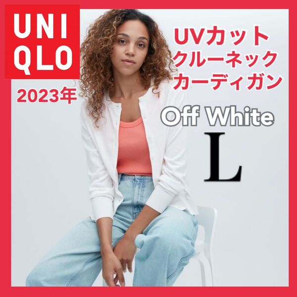 【新品】UVカットクルーネックカーディガン（長袖）Lサイド オフホワイト白