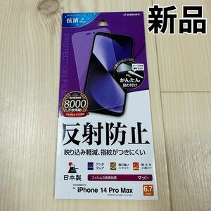 【新品】ラスタバナナ　 反射防止　 iPhone14ProMax　　フィルム