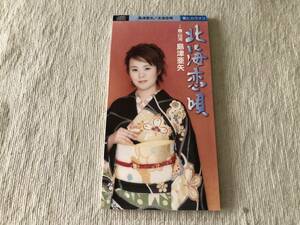 CDS　　島津亜矢　　『北海恋唄』　　TEDA-6582