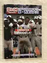 パンフレット　第94回全国高等学校野球選手権大会　東・西東京大会_画像1