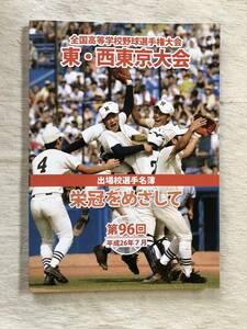 パンフレット　第96回全国高等学校野球選手権大会　東・西東京大会