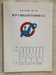 パンフレット　平成26年度　第67回秋季千葉県高等学校野球大会