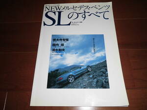 メルセデスベンツSLのすべて　【モーターファン別冊　輸入車ニューモデル速報　平成14年4月　97ページ】　徳大寺有恒他