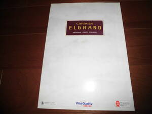 エルグランド　オプショナルパーツカタログ【カタログのみ　1997年　16ページ】メッキグリル/リアスポイラー/室内テーブル/オーディオ他　