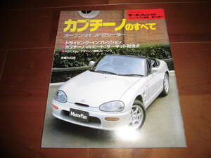 カプチーノすべて　【モーターファン別冊　ニューモデル速報　平成3年12月　80ページ】