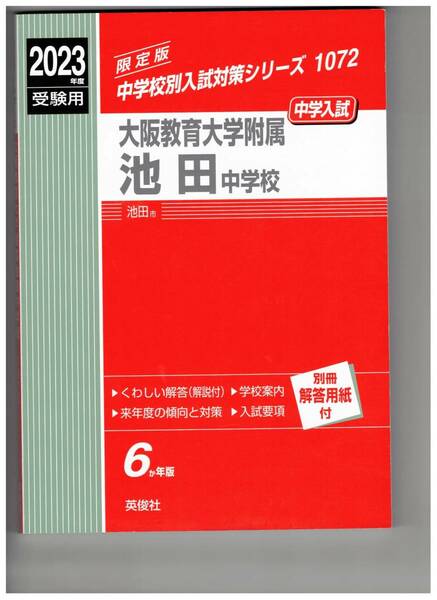 大阪教育大学附属池田中学校　★2023年度用★６年間過去問　英俊社★解答用紙付き★書き込みなし