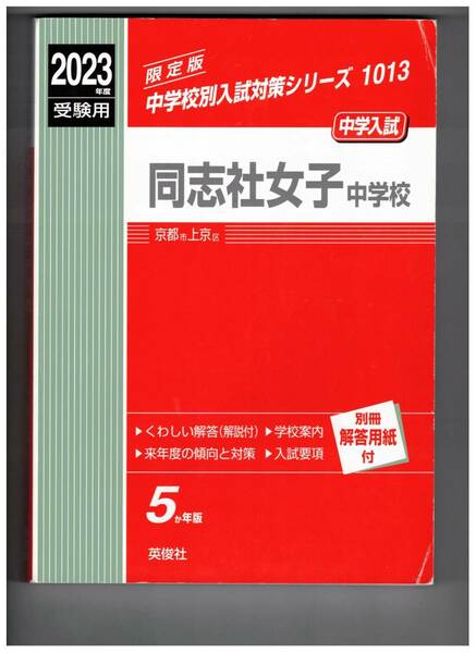 同志社女子中学校　★2023年度用★５年間過去問　英俊社★解答用紙付き★書き込みなし