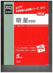 明星中学校　★2023年度用★５年間過去問　英俊社★解答用紙付き★書き込みなし
