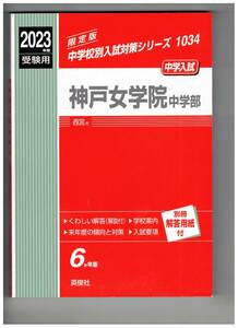 神戸女学院中学部　★2023年度用★６年間過去問　英俊社★解答用紙付き★書き込みなし