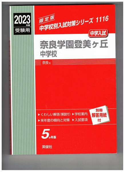 奈良学園登美ケ丘中学校　★2023年度用★５年間過去問　英俊社★解答用紙付き★書き込みなし