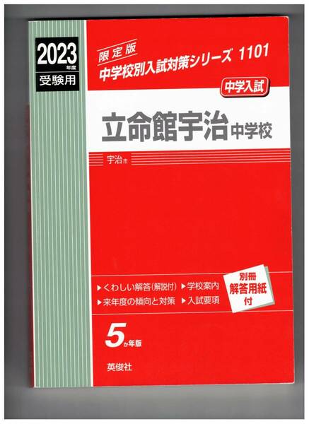 立命館宇治中学校　★2023年度用★５年間過去問　英俊社★解答用紙付き★書き込みなし