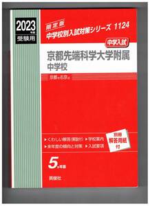 京都先端科学大学附属中学校　★2023年度用★５年間過去問　英俊社★解答用紙付き★書き込みなし