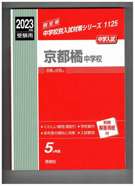 京都橘中学校　★2023年度用★５年間過去問　英俊社★解答用紙付き★書き込みなし