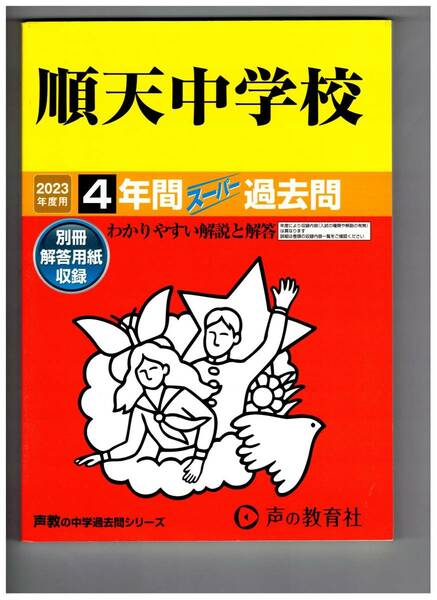 順天中学校　★2023年度用★４年間過去問　声の教学社★解答用紙付き★書き込みなし