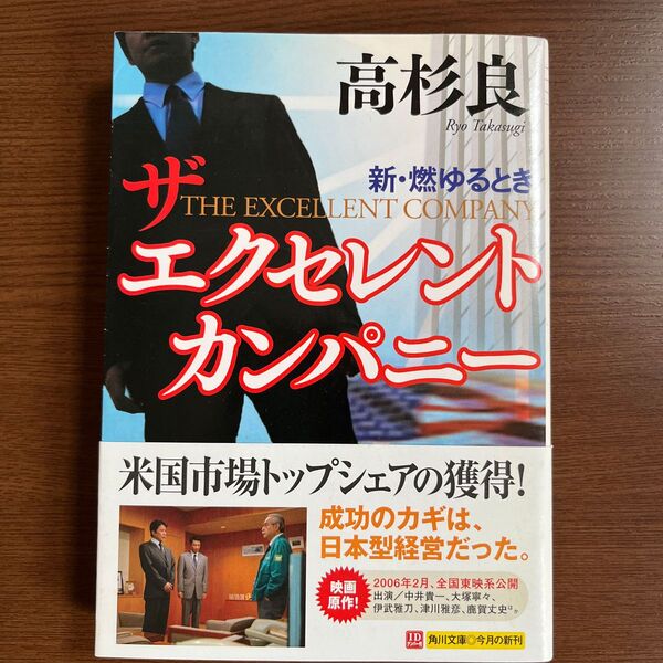 ザ　エクセレントカンパニー　新・燃るとき／高杉良