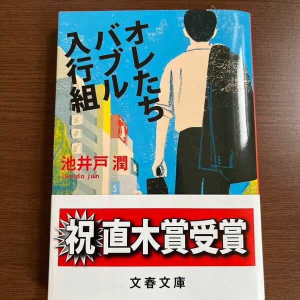 オレたちバブル入行組／池井戸潤