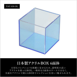 日本製 アクリルボックス 6面体 ブルー×クリア▼Y107-030-BL▼立方体 正方形 ケース BOX フィギュアケース コレクションケース 97mm Z1