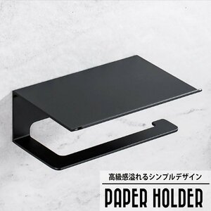 1円～ 売り切り トイレットペーパーホルダー ペーパーホルダー シングル 1ロール トイレ 紙巻器 豪華 アイアン シンプル トイレ TG-10BK