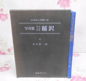 9B☆/大型本/ふるさとの想い出 写真集 明治 大正 昭和 稲沢/西垣繁一編/昭和58年/国書刊行会