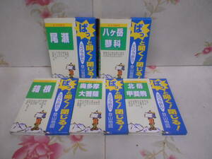 9B☆/ぱっと開く！閉じる！ミウラ折り 登山地図 5点セット/尾瀬・八ヶ岳 蓼科・箱根・奥多摩 大菩薩・北岳 甲斐駒/ゼンリン