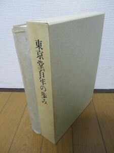 「東京堂百年の歩み」　大橋信夫　1990年　株式会社 東京堂　非売品