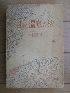 山と温泉の旅　中村謙　昭和17年(1942年)　体育評論社　※裸本