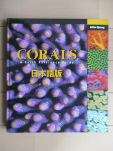 「コーラルズ CORALS A Quick Reference Guide 日本語版」 Julian Sprung　岩瀬文人　2006年　ブルーハーバー　/珊瑚/サンゴ/アクアリウム