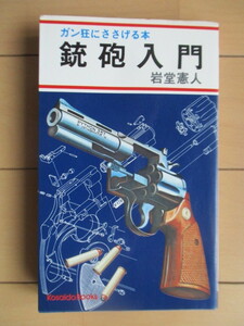 「銃砲入門　ガン狂にささげる本　Kosaido books」　岩堂憲人　1977年　広済堂　初版　/ピストル/ライフル/マシンガン