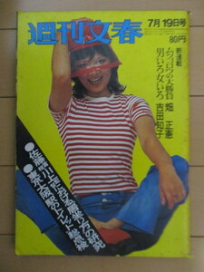 週刊文春 1971年7月19日号 表紙：松本京子 /滝田ゆう/本田路津子/東京・大阪ターミナル駅トイレ/望月優子/山下輪一/ヒッピー