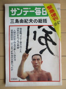 サンデー毎日　三島由紀夫の総括　緊急増刊 1970年12月23日号　※傷み有