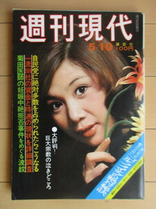 週刊現代 1973年5月10日号 表紙：小鹿ミキ /「国電暴動を扇動したのは右翼」説の真相/杉本英世/サラリーマン生活情報/巨大宗教/中山マリ