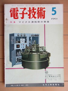 電子技術　1961年5月号　日刊工業新聞社　特集：マイクロ波技術の発展