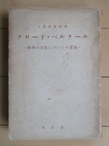 「クロード・ベルナール　科学の方法についての思索」　三浦岱栄：編訳　冨山房　昭和18年(1943年)　※裸本・書き込み