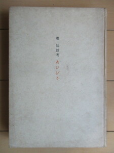  Hori Tatsuo [. crack . Bungeishunju company version Special made limitation version ] god west Kiyoshi editing limitation 300 part Showa era 24 year (1949 year ) god west Kiyoshi . signature *.book
